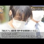 “コンセプトカフェ”で女子高校生に酒提供か　経営者と従業員の少年逮捕(2023年4月3日)