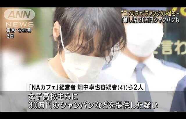 “コンセプトカフェ”で女子高校生に酒提供か　経営者と従業員の少年逮捕(2023年4月3日)