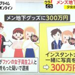 メンズ地下アイドルとは　少女がグッズに300万円【ウラどり】