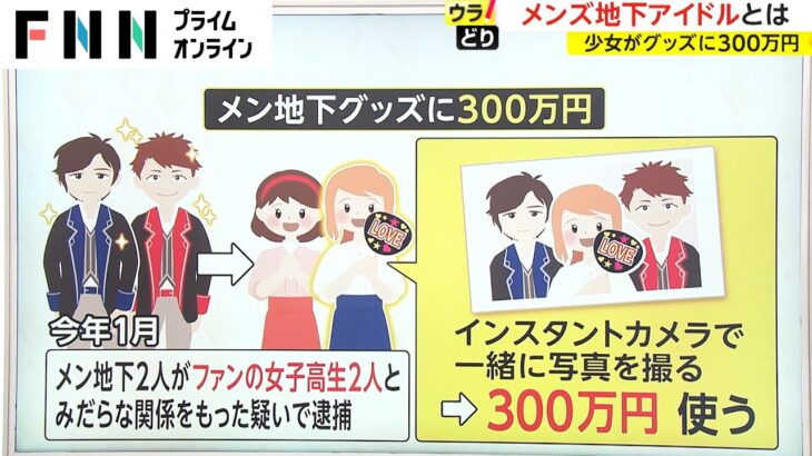 メンズ地下アイドルとは　少女がグッズに300万円【ウラどり】