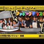 【公式】「乃木坂工事中」# 405「どいつの料理が良いでショー 前編」2023.04.02 OA