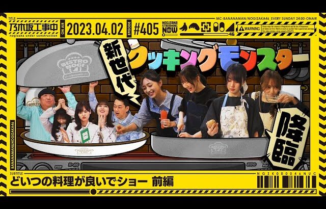 【公式】「乃木坂工事中」# 405「どいつの料理が良いでショー 前編」2023.04.02 OA