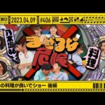 【公式】「乃木坂工事中」# 406「どいつの料理が良いでショー 後編」2023.04.09 OA