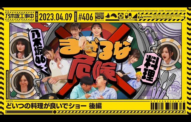 【公式】「乃木坂工事中」# 406「どいつの料理が良いでショー 後編」2023.04.09 OA