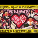 【公式】「乃木坂工事中」# 407「こっそり教えます！コレ今、私が好きなヤツ。前編」2023.04.16 OA