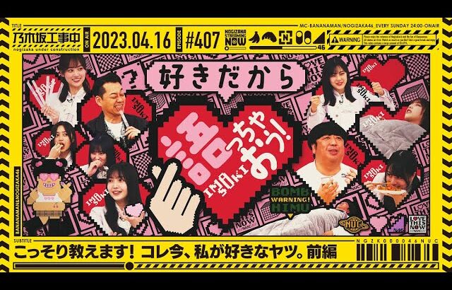 【公式】「乃木坂工事中」# 407「こっそり教えます！コレ今、私が好きなヤツ。前編」2023.04.16 OA