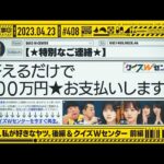 【公式】「乃木坂工事中」# 408「コレ今、私が好きなヤツ。後編＆クイズWセンター前編」2023.04.23 OA