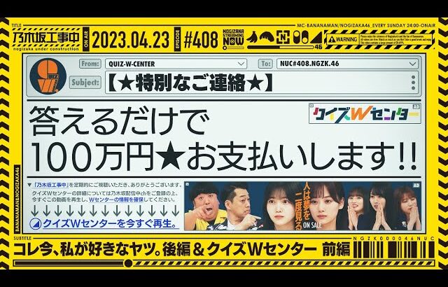 【公式】「乃木坂工事中」# 408「コレ今、私が好きなヤツ。後編＆クイズWセンター前編」2023.04.23 OA