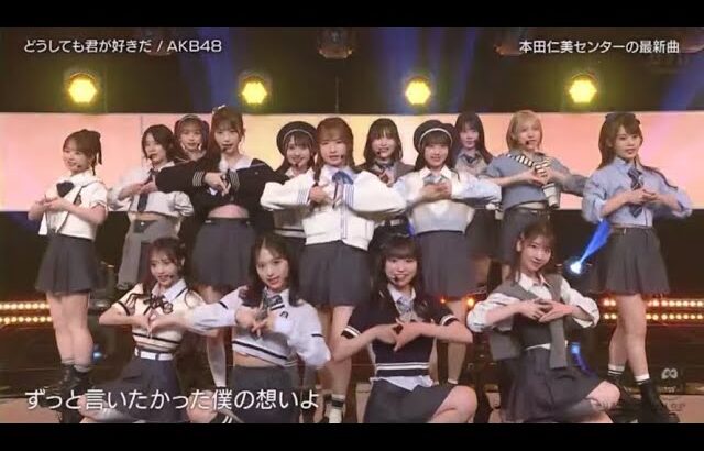 4/15/23 制服かわいい♪どうしても君が好きだ　AKB48 #バズリズム02