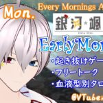 【#アサカツ】4/24起き抜けにゲームと占いと雑談✨銀河颯馬のEarlyMorning【毎朝6時10分から#地下アイドルの #朝活配信/Vtuber/銀河颯馬】