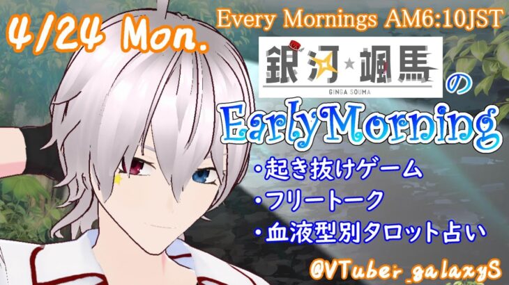 【#アサカツ】4/24起き抜けにゲームと占いと雑談✨銀河颯馬のEarlyMorning【毎朝6時10分から#地下アイドルの #朝活配信/Vtuber/銀河颯馬】