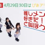 【緊急特番】4月29日30日は推しメンに好きだと伝えよう