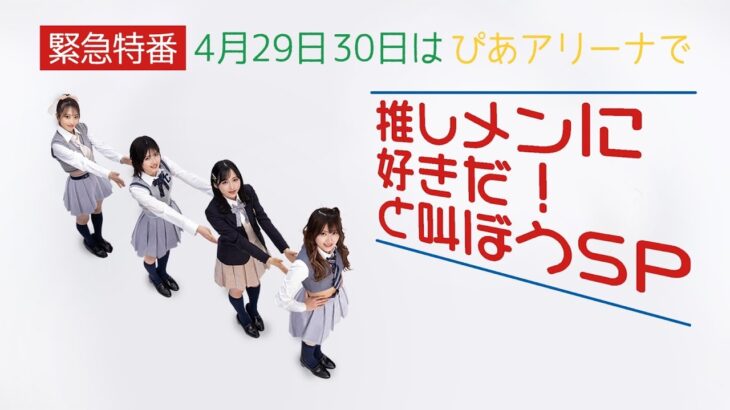 【緊急特番】4月29日30日は推しメンに好きだと伝えよう