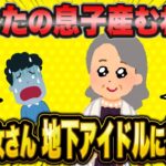 「地下アイドルくんを救いたい！←43歳婚活女子さん、ファンサをアプローチと勘違いしガチ恋暴走してしまう【2ch面白いスレ】