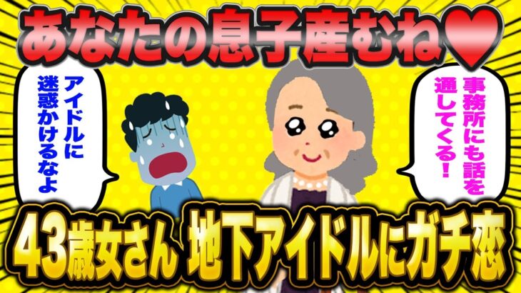 「地下アイドルくんを救いたい！←43歳婚活女子さん、ファンサをアプローチと勘違いしガチ恋暴走してしまう【2ch面白いスレ】