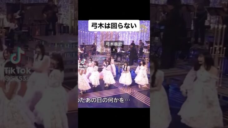 弓木奈緒は回らない笑笑#乃木坂46 #弓木奈緒