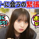 後輩メンバーと会うのが久しぶり過ぎて緊張が止まらない齋藤飛鳥ｗ【文字起こし】乃木坂46