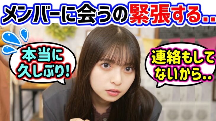 後輩メンバーと会うのが久しぶり過ぎて緊張が止まらない齋藤飛鳥ｗ【文字起こし】乃木坂46