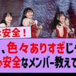 【緊急】安心安全なメンバーを教えてください…【乃木坂配信中・乃木坂工事中・乃木坂46】