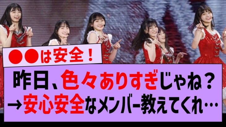 【緊急】安心安全なメンバーを教えてください…【乃木坂配信中・乃木坂工事中・乃木坂46】