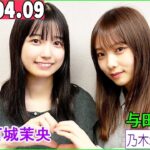 乃木坂46の「の」（乃木のの）五百城茉央,与田祐希  2023年04月09日