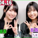 乃木坂46の「の」（乃木のの）五百城茉央,賀喜遥香  2023年04月16日