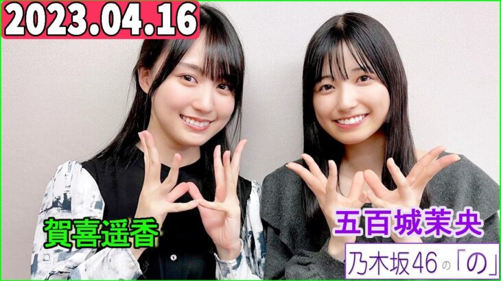 乃木坂46の「の」（乃木のの）五百城茉央,賀喜遥香  2023年04月16日