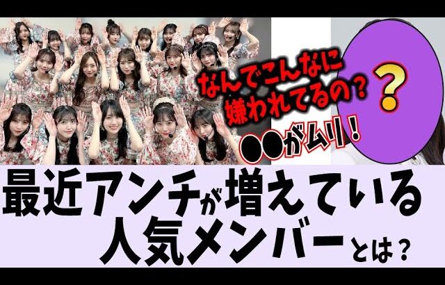 最近、あのメンバーのアンチが増えているらしい…【乃木坂46】