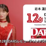 【乃木坂46・岩本蓮加】12秒DARSレビューチャレンジ【DARS】