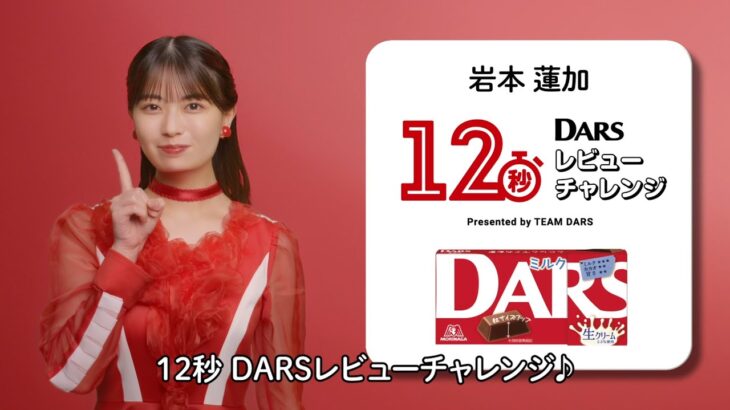 【乃木坂46・岩本蓮加】12秒DARSレビューチャレンジ【DARS】