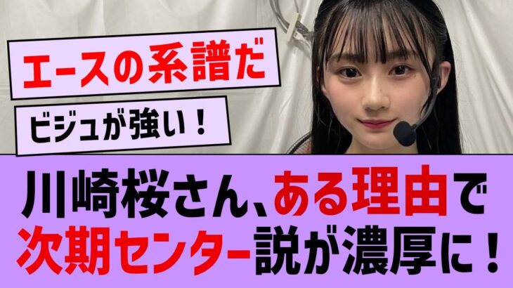 川崎桜さん  次期センター説が濃厚に！【坂道オタの反応・乃木坂46・川崎桜・乃木坂5期生】