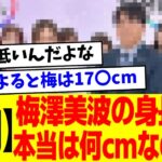 【乃木坂46】梅の身長は本当は何センチなのか問題ｗｗｗ【5chの反応】