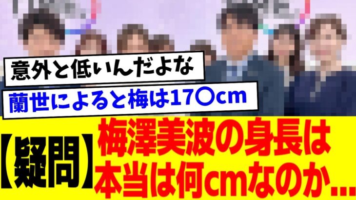 【乃木坂46】梅の身長は本当は何センチなのか問題ｗｗｗ【5chの反応】