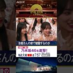 【乃木坂46】本番終了後を直撃！【うたコン】｜NHK｜#shorts