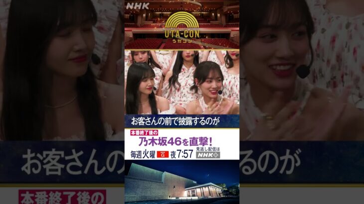 【乃木坂46】本番終了後を直撃！【うたコン】｜NHK｜#shorts