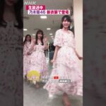 【乃木坂46】新衣装で登場！≪舞台裏動画≫【うたコン】｜NHK｜#shorts