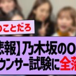 【悲報】乃木坂46OGアナウンサー試験に全落ち…【乃木坂配信中・乃木坂工事中・乃木坂46】