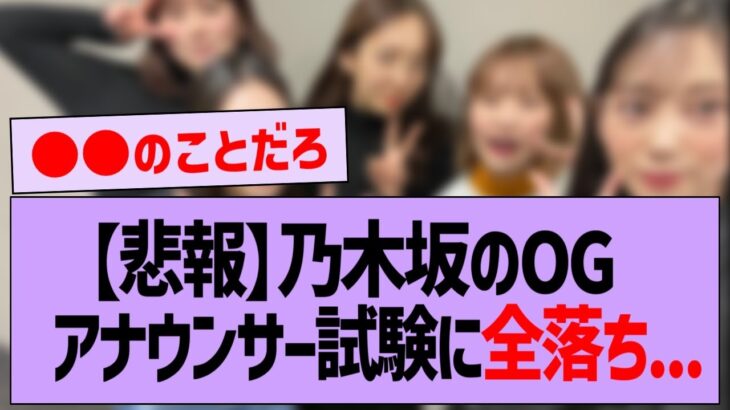 【悲報】乃木坂46OGアナウンサー試験に全落ち…【乃木坂配信中・乃木坂工事中・乃木坂46】