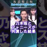 乃木坂46とジャニーズが共演した結果#shorts