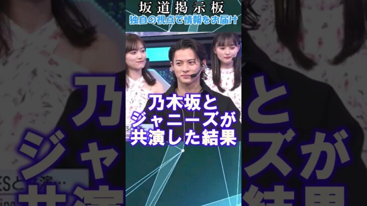 乃木坂46とジャニーズが共演した結果#shorts