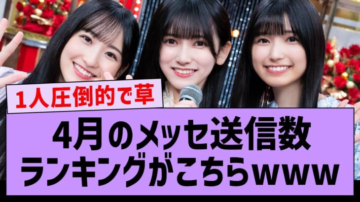 4月のメッセージ送信数ランキングがこちらwww【乃木坂配信中・乃木坂工事中・乃木坂46】