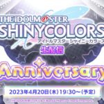 【生配信】アイドルマスター シャイニーカラーズ生配信 ～5th Anniversary SP！～【アイドルマスター】