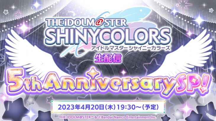 【生配信】アイドルマスター シャイニーカラーズ生配信 ～5th Anniversary SP！～【アイドルマスター】