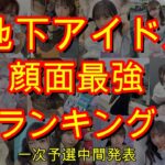 かわいすぎる地下アイドルの視聴者様ガチ投票ランキング【第二回地下アイドル顔面最強ランキング】一次予選中間発表、約70人の上位陣画像を動画でご紹介～