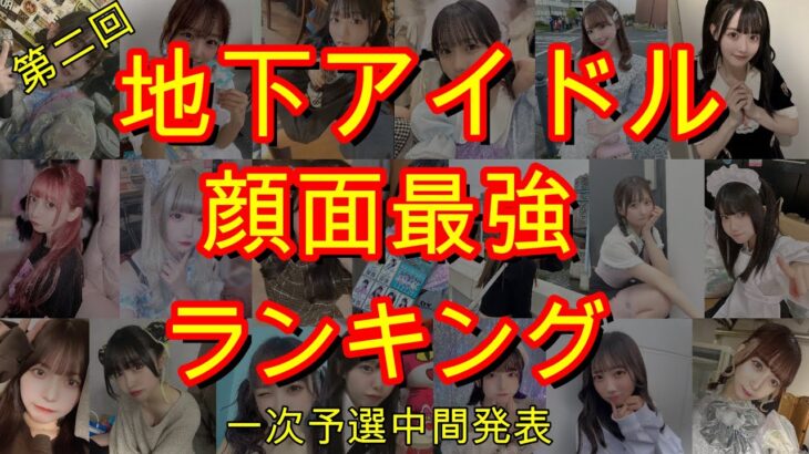 かわいすぎる地下アイドルの視聴者様ガチ投票ランキング【第二回地下アイドル顔面最強ランキング】一次予選中間発表、約70人の上位陣画像を動画でご紹介～