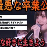 『これは酷すぎる』岡田奈々の卒業公演の爆弾発言がヤバすぎた…！最後の最後まで空気読めなかったと話題に【アイドル AKB】