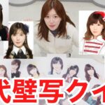 【AKB】歴代14枚の壁掛け写真を時系列並び替えゲーム！！！！