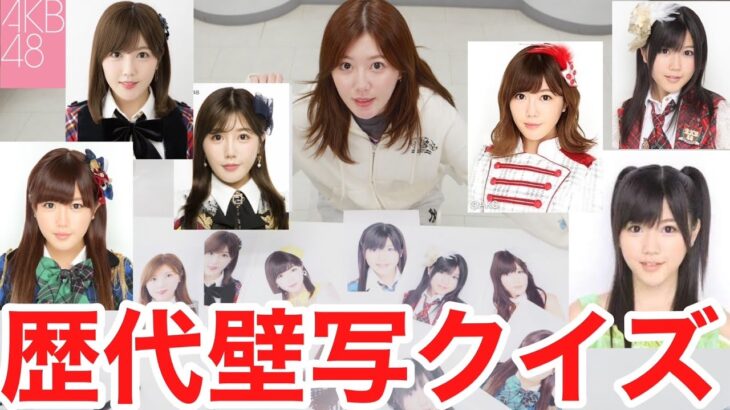 【AKB】歴代14枚の壁掛け写真を時系列並び替えゲーム！！！！