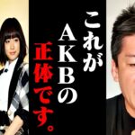 【ホリエモン】今だから話せるAKB48の真実。秋元康さんごめん、もう全部言うわ・・・【前田敦子 柏木由紀 さしはらちゃんねる おニャン子クラブ 堀江貴文 切り抜き】