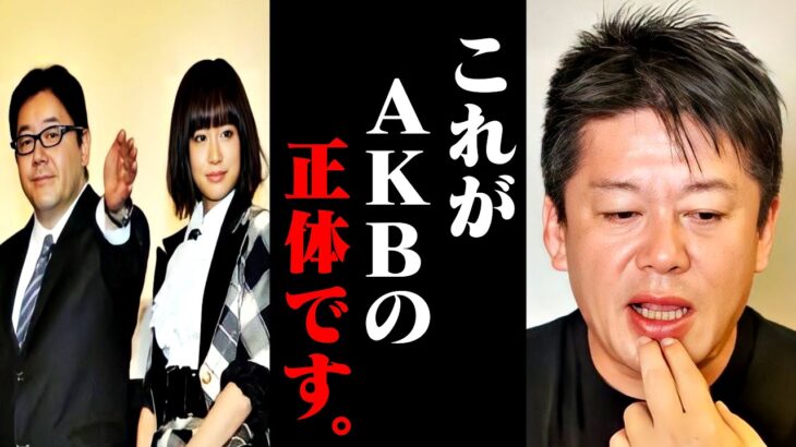 【ホリエモン】今だから話せるAKB48の真実。秋元康さんごめん、もう全部言うわ・・・【前田敦子 柏木由紀 さしはらちゃんねる おニャン子クラブ 堀江貴文 切り抜き】